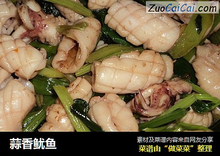 蒜香鱿鱼
