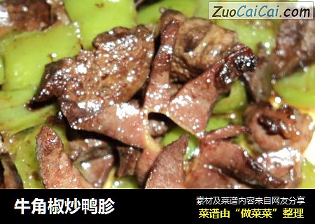 牛角椒炒鸭胗