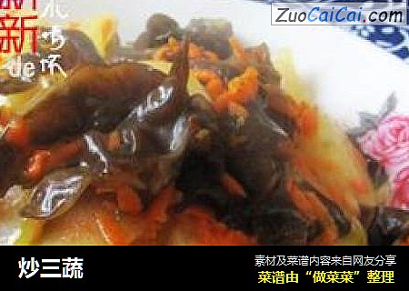 炒三蔬