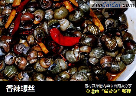 香辣螺丝