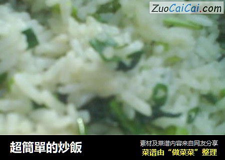 超簡單的炒飯