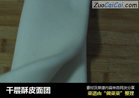 千层酥皮面团