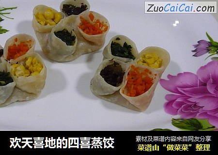 欢天喜地的四喜蒸饺