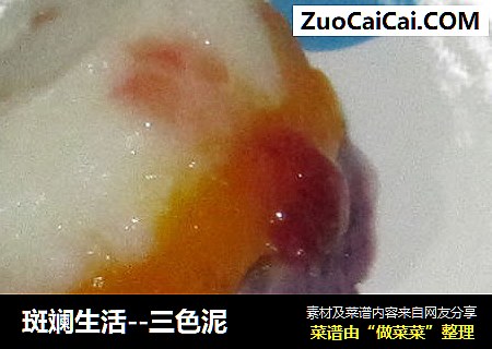 三色泥