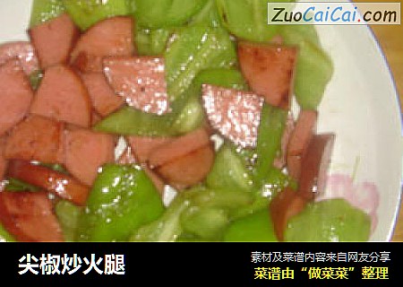 尖椒炒火腿