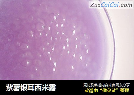 紫薯银耳西米露