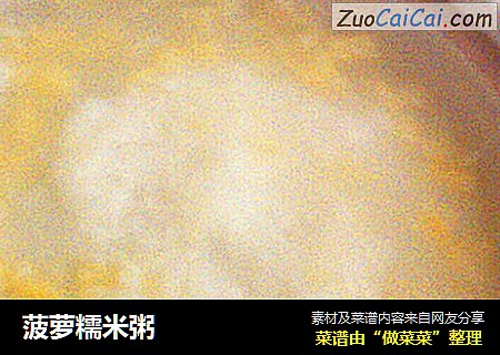 菠萝糯米粥