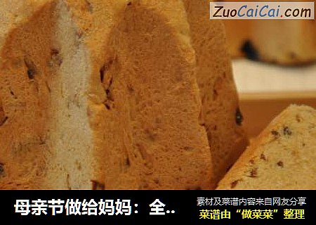母亲节做给妈妈：全麦黑糖红枣葡萄面包