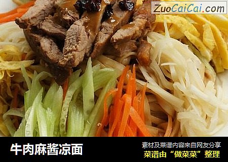 牛肉麻酱凉面