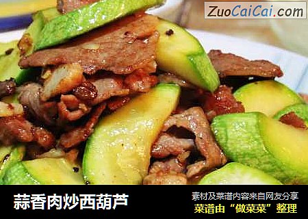 蒜香肉炒西葫芦