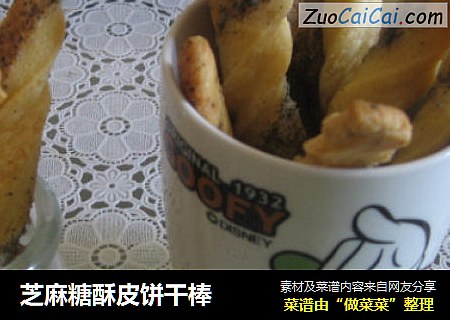 芝麻糖酥皮饼干棒