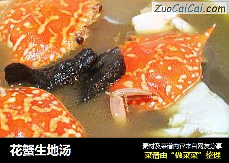 花蟹生地汤