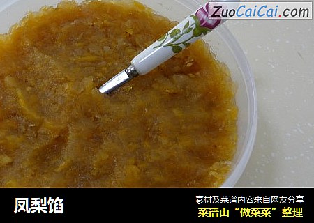 凤梨馅