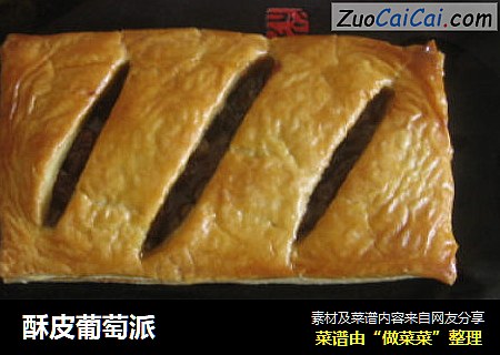 酥皮葡萄派