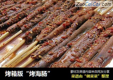烤箱版“烤海肠”