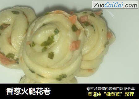 香葱火腿花卷