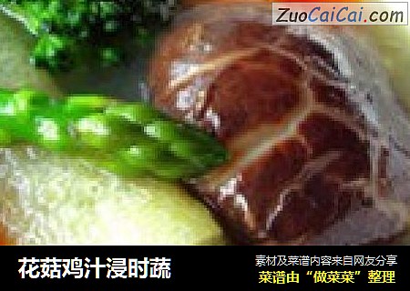 花菇鸡汁浸时蔬