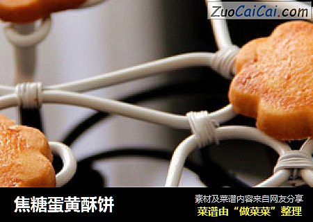焦糖蛋黄酥饼