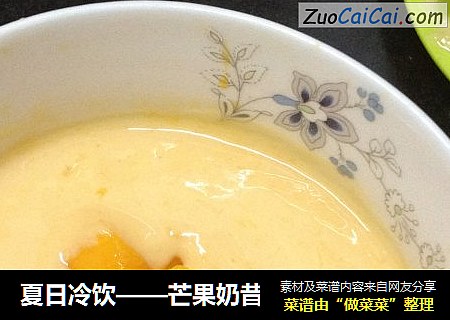 夏日冷饮——芒果奶昔