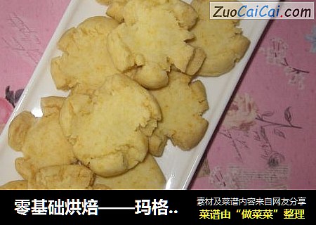 玛格丽特小饼干