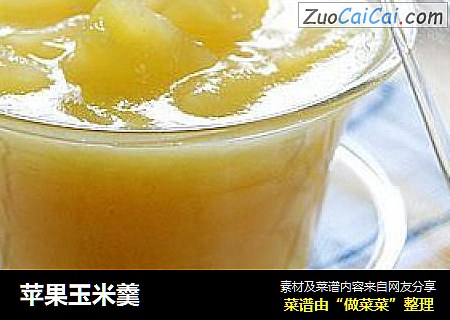 苹果玉米羹