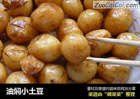 油焖小土豆