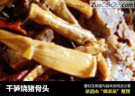 干笋烧猪骨头