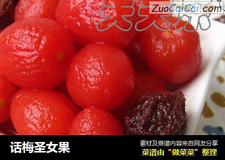 话梅圣女果