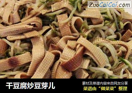 干豆腐炒豆芽儿