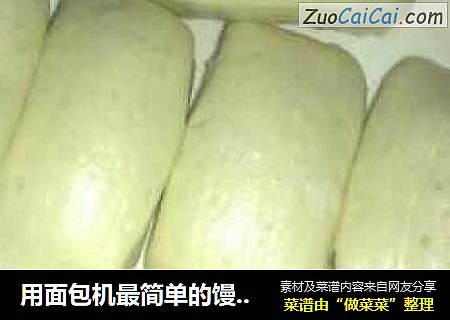 用面包机最简单的馒头做法