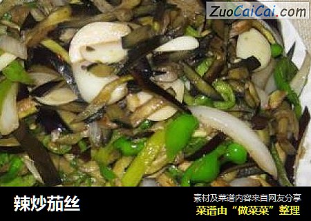 辣炒茄丝