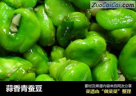 蒜香青蚕豆