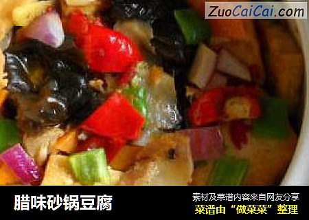 腊味砂锅豆腐