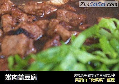 嫩肉盖豆腐