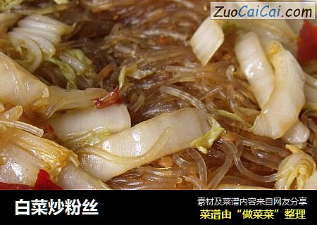 白菜炒粉丝
