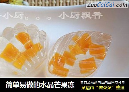 简单易做的水晶芒果冻