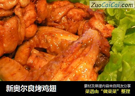 新奥尔良烤鸡翅