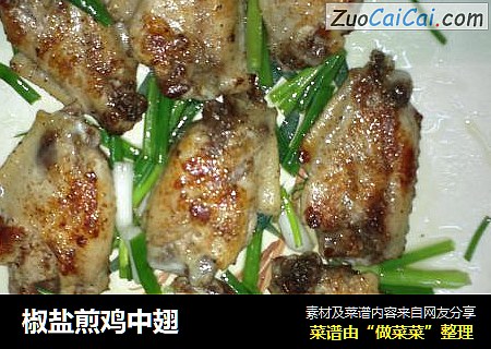 椒盐煎鸡中翅
