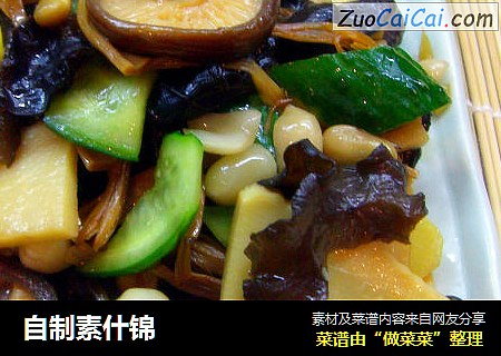 自制素什锦
