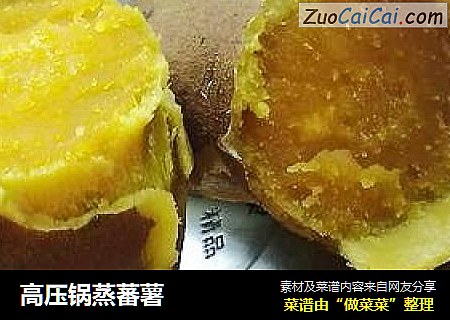 高压锅蒸蕃薯