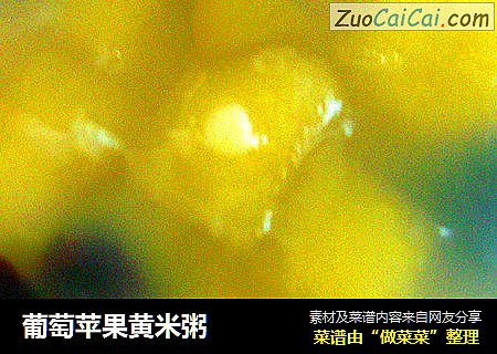 葡萄苹果黄米粥