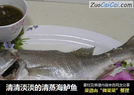 清清淡淡的清蒸海鲈鱼