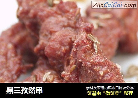 黑三孜然串