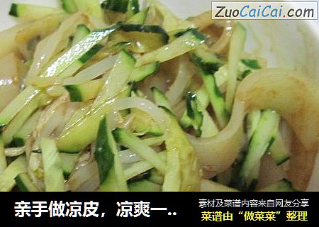 亲手做凉皮，凉爽一夏天