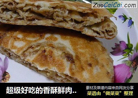 超级好吃的香酥鲜肉大饼
