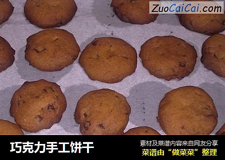 巧克力手工饼干