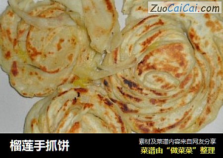 榴莲手抓饼