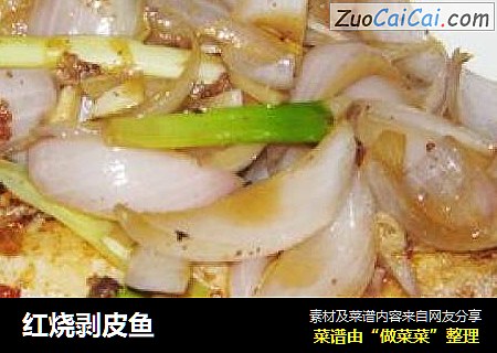 红烧剥皮鱼