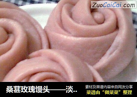桑葚玫瑰馒头——淡淡的浪漫
