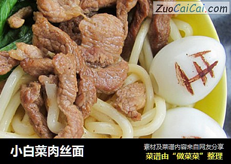 小白菜肉丝面